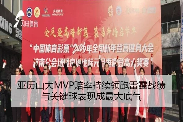 亚历山大MVP赔率持续领跑雷霆战绩与关键球表现成最大底气 - jiuyou